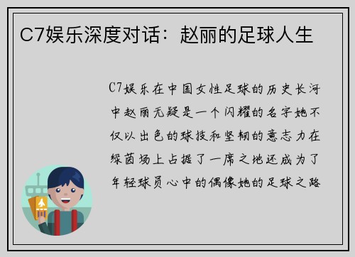 C7娱乐深度对话：赵丽的足球人生