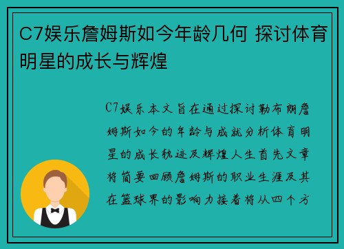 C7娱乐詹姆斯如今年龄几何 探讨体育明星的成长与辉煌