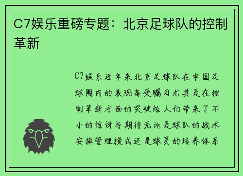 C7娱乐重磅专题：北京足球队的控制革新