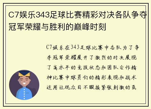 C7娱乐343足球比赛精彩对决各队争夺冠军荣耀与胜利的巅峰时刻