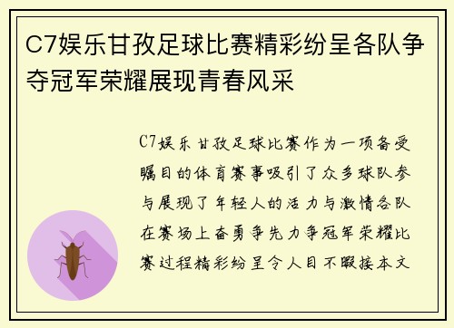 C7娱乐甘孜足球比赛精彩纷呈各队争夺冠军荣耀展现青春风采