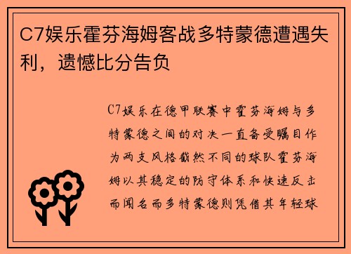 C7娱乐霍芬海姆客战多特蒙德遭遇失利，遗憾比分告负