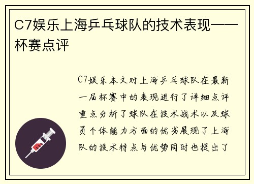 C7娱乐上海乒乓球队的技术表现——杯赛点评