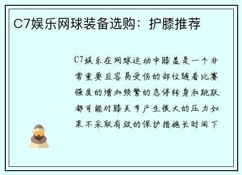 C7娱乐网球装备选购：护膝推荐