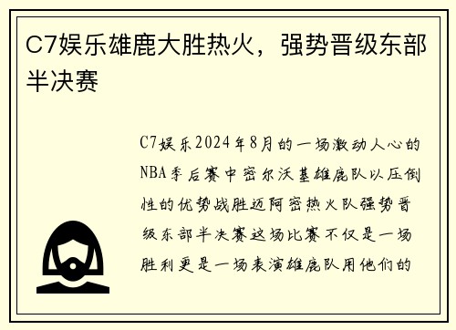 C7娱乐雄鹿大胜热火，强势晋级东部半决赛