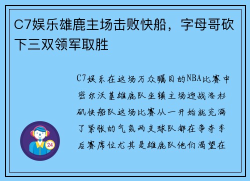 C7娱乐雄鹿主场击败快船，字母哥砍下三双领军取胜
