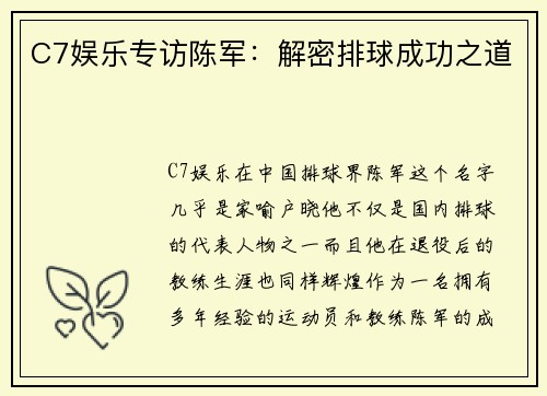 C7娱乐专访陈军：解密排球成功之道