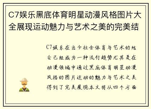 C7娱乐黑底体育明星动漫风格图片大全展现运动魅力与艺术之美的完美结合