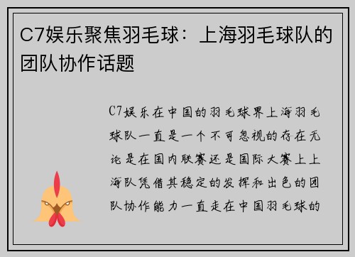 C7娱乐聚焦羽毛球：上海羽毛球队的团队协作话题