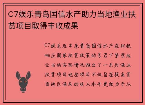 C7娱乐青岛国信水产助力当地渔业扶贫项目取得丰收成果