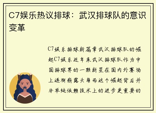 C7娱乐热议排球：武汉排球队的意识变革
