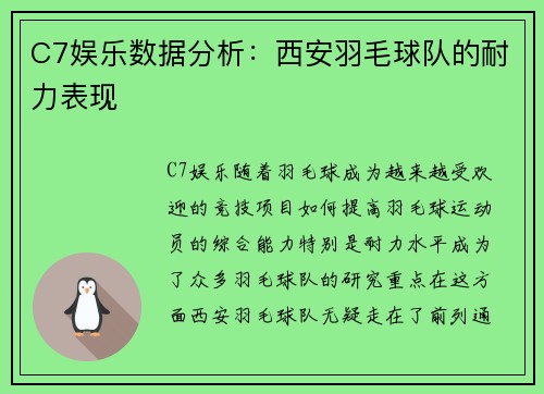 C7娱乐数据分析：西安羽毛球队的耐力表现