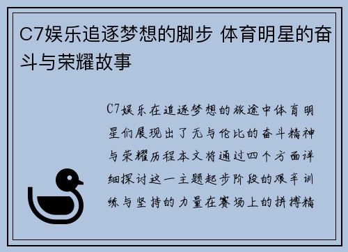 C7娱乐追逐梦想的脚步 体育明星的奋斗与荣耀故事