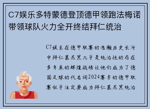 C7娱乐多特蒙德登顶德甲领跑法梅诺带领球队火力全开终结拜仁统治