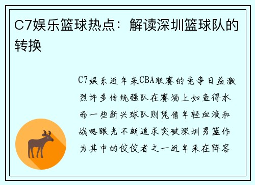 C7娱乐篮球热点：解读深圳篮球队的转换