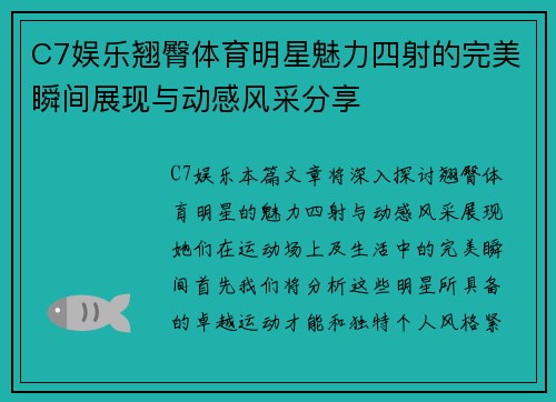 C7娱乐翘臀体育明星魅力四射的完美瞬间展现与动感风采分享