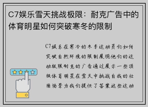 C7娱乐雪天挑战极限：耐克广告中的体育明星如何突破寒冬的限制