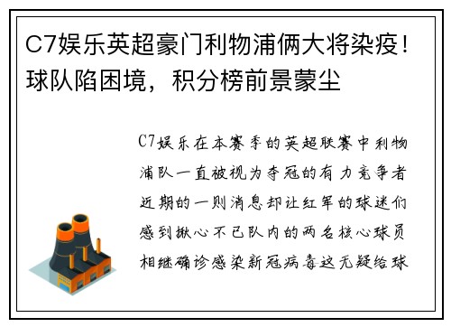 C7娱乐英超豪门利物浦俩大将染疫！球队陷困境，积分榜前景蒙尘