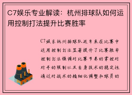 C7娱乐专业解读：杭州排球队如何运用控制打法提升比赛胜率