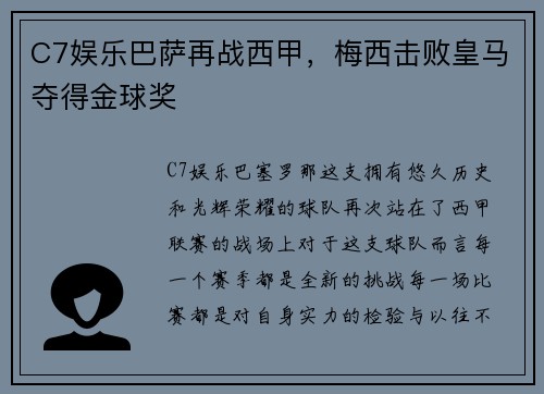 C7娱乐巴萨再战西甲，梅西击败皇马夺得金球奖