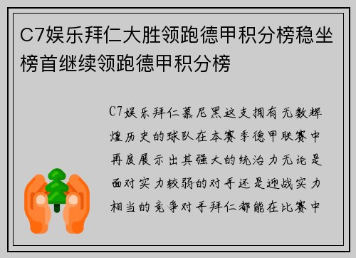 C7娱乐拜仁大胜领跑德甲积分榜稳坐榜首继续领跑德甲积分榜