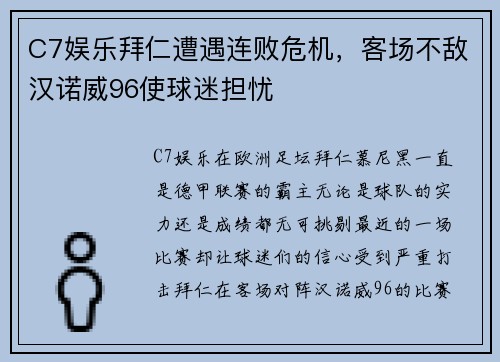 C7娱乐拜仁遭遇连败危机，客场不敌汉诺威96使球迷担忧