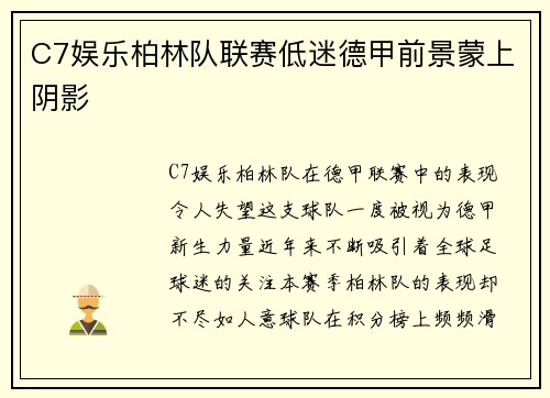 C7娱乐柏林队联赛低迷德甲前景蒙上阴影