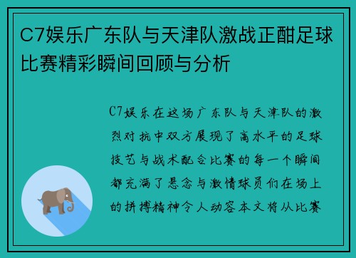 C7娱乐广东队与天津队激战正酣足球比赛精彩瞬间回顾与分析