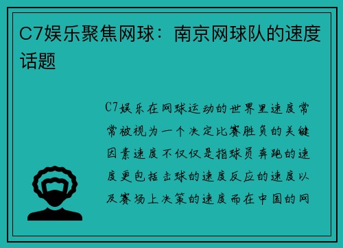 C7娱乐聚焦网球：南京网球队的速度话题