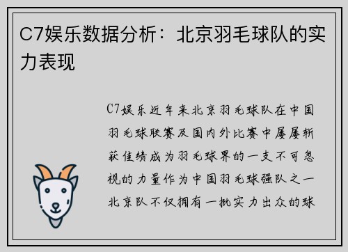 C7娱乐数据分析：北京羽毛球队的实力表现