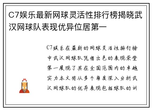 C7娱乐最新网球灵活性排行榜揭晓武汉网球队表现优异位居第一