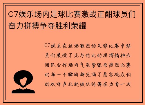 C7娱乐场内足球比赛激战正酣球员们奋力拼搏争夺胜利荣耀