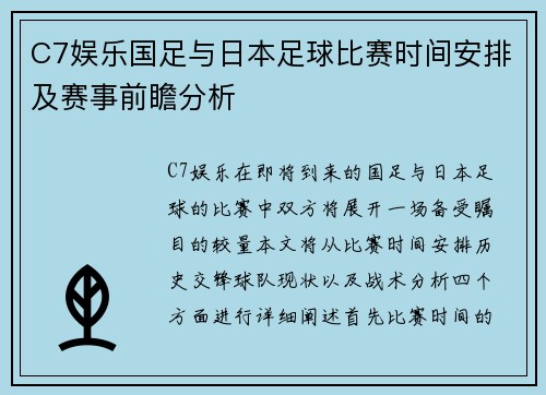 C7娱乐国足与日本足球比赛时间安排及赛事前瞻分析