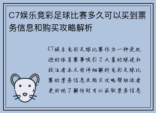 C7娱乐竞彩足球比赛多久可以买到票务信息和购买攻略解析