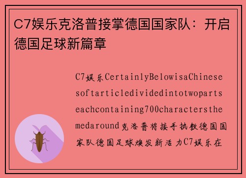 C7娱乐克洛普接掌德国国家队：开启德国足球新篇章