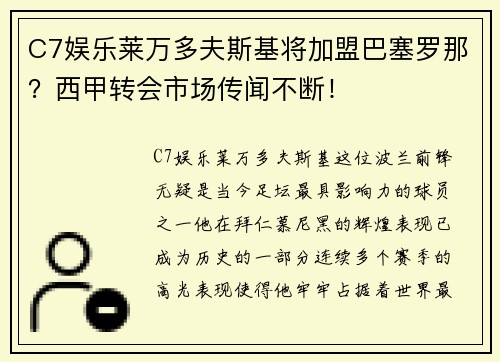 C7娱乐莱万多夫斯基将加盟巴塞罗那？西甲转会市场传闻不断！