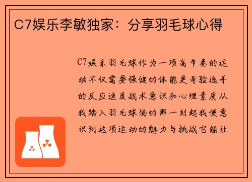 C7娱乐李敏独家：分享羽毛球心得