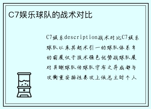 C7娱乐球队的战术对比