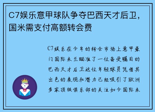 C7娱乐意甲球队争夺巴西天才后卫，国米需支付高额转会费