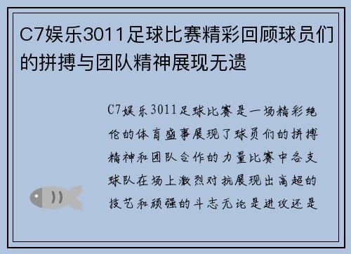 C7娱乐3011足球比赛精彩回顾球员们的拼搏与团队精神展现无遗