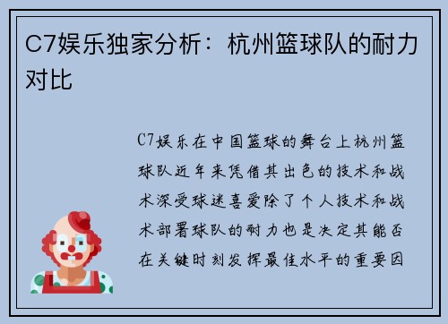 C7娱乐独家分析：杭州篮球队的耐力对比