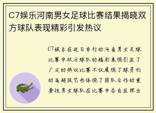 C7娱乐河南男女足球比赛结果揭晓双方球队表现精彩引发热议