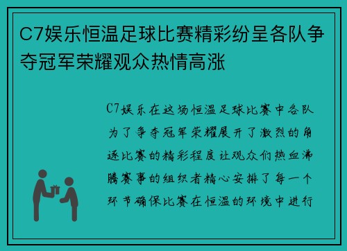 C7娱乐恒温足球比赛精彩纷呈各队争夺冠军荣耀观众热情高涨