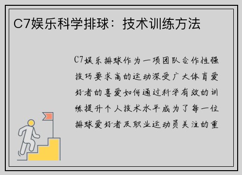 C7娱乐科学排球：技术训练方法
