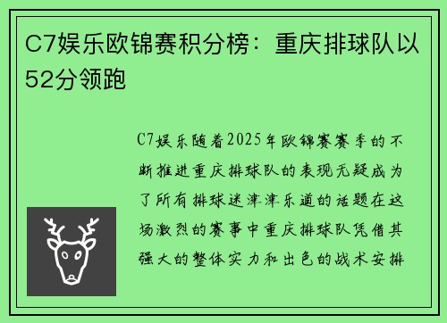 C7娱乐欧锦赛积分榜：重庆排球队以52分领跑
