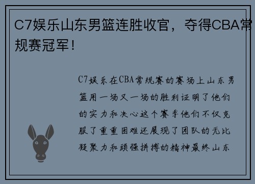 C7娱乐山东男篮连胜收官，夺得CBA常规赛冠军！