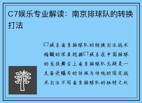 C7娱乐专业解读：南京排球队的转换打法