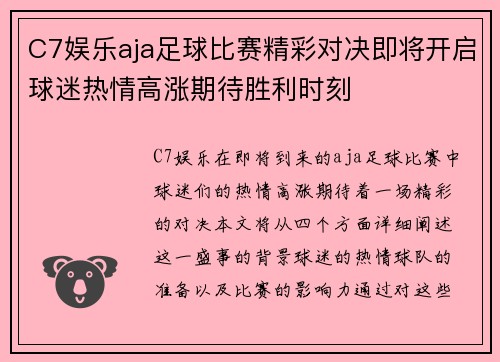 C7娱乐aja足球比赛精彩对决即将开启球迷热情高涨期待胜利时刻
