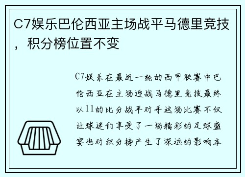 C7娱乐巴伦西亚主场战平马德里竞技，积分榜位置不变