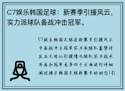 C7娱乐韩国足球：新赛季引援风云，实力派球队备战冲击冠军。